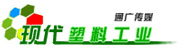 現(xiàn)代塑料工業(yè)