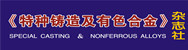 特種鑄造及有色合金