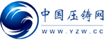 中國壓鑄網
