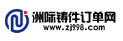 洲際鑄件訂單網